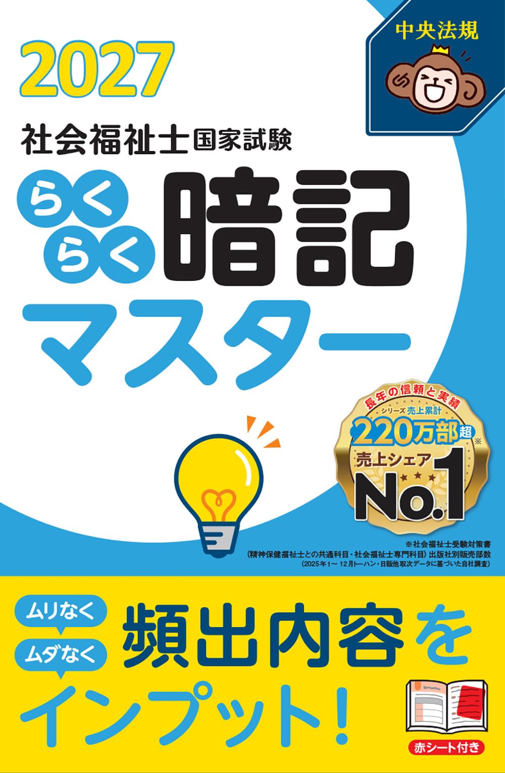 らくらく暗記マスター 社会福祉士国家試験2027 | 中央法規社会福祉士